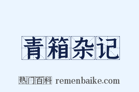 青箱杂记是什么意思的图片